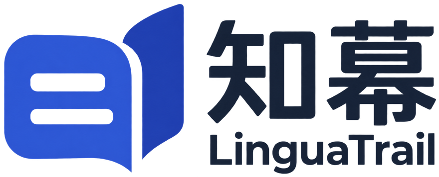 知幕 LinguaTrail